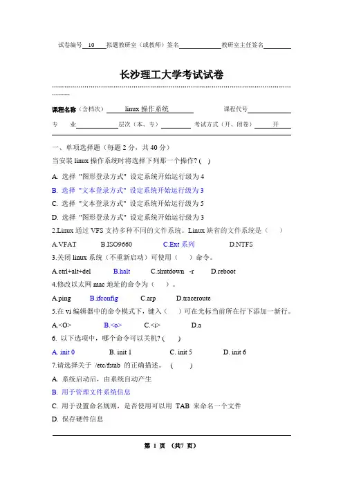 linux操作系统考试试卷(含答案)10