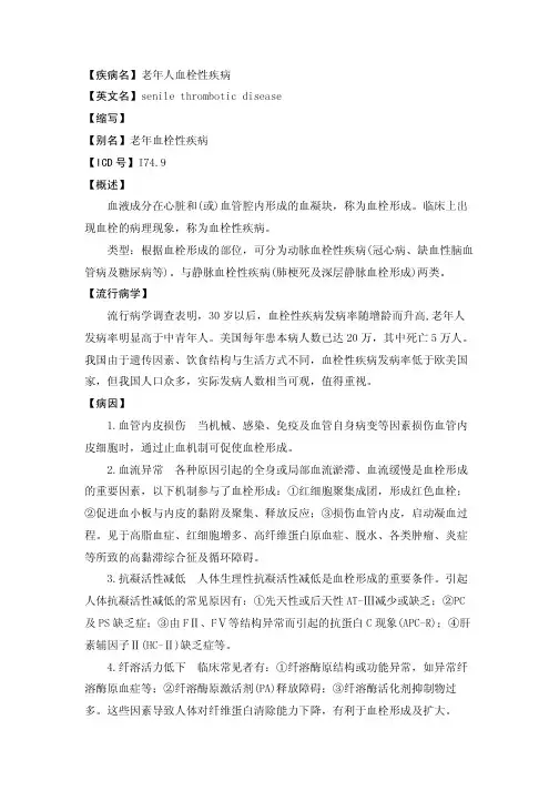 【疾病名】老年人血栓性疾病【英文名】SENILETHROMBO