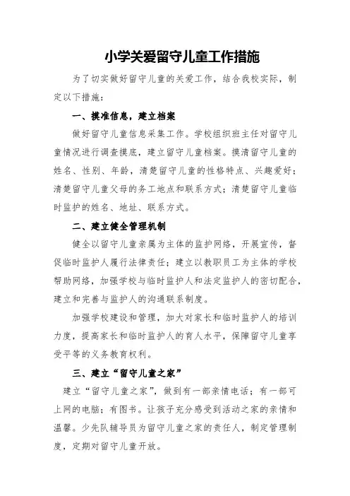 小学关爱留守儿童工作措施
