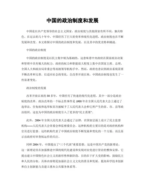 中国的政治制度和发展