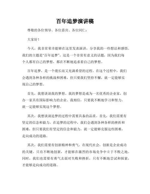 百年追梦演讲稿