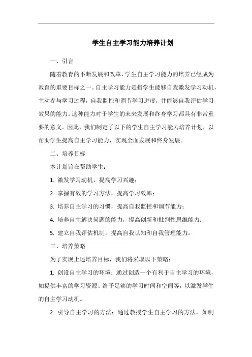 学生自主学习能力培养计划
