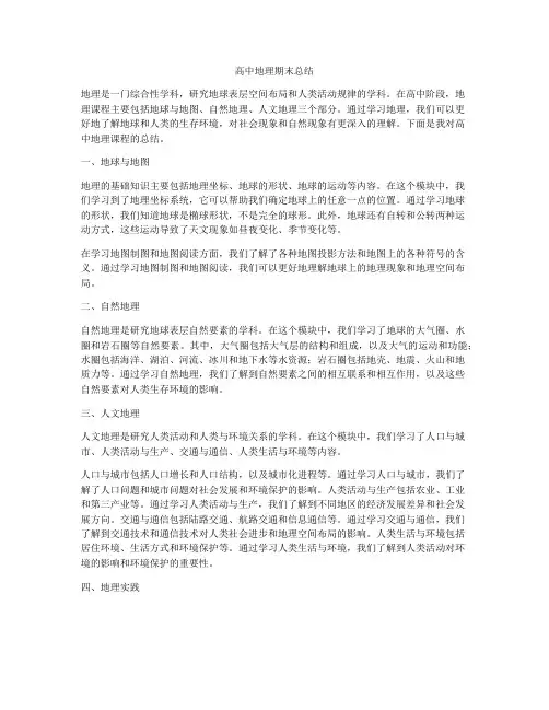 高中地理期末总结