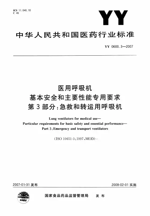 医用呼吸机基本安全和主要性能专用要求第3部分：急救和转运用呼吸机说明书