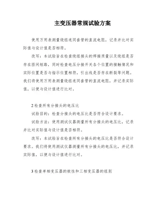 主变压器常规试验方案