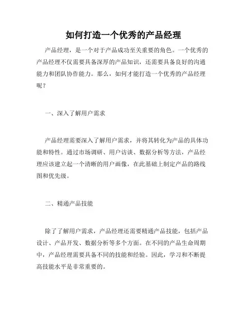 如何打造一个优秀的产品经理