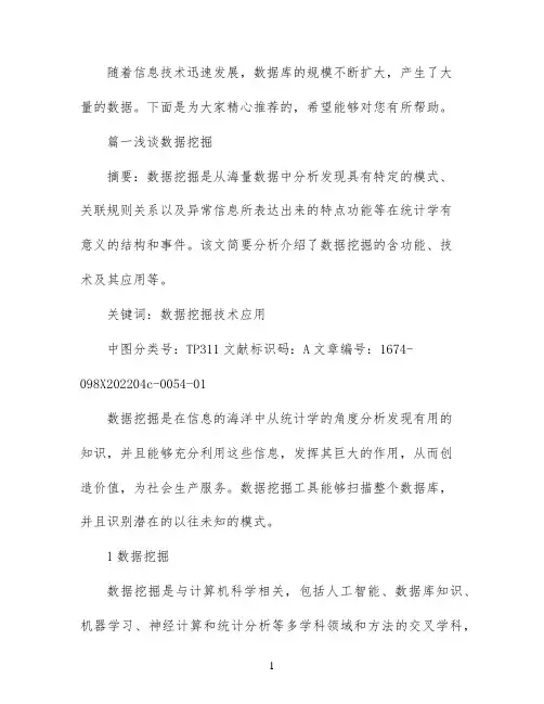 数据挖掘技术论文