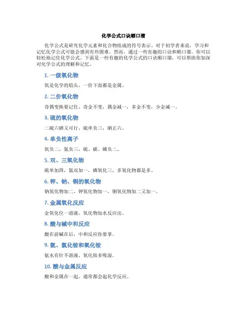 化学公式口诀顺口溜