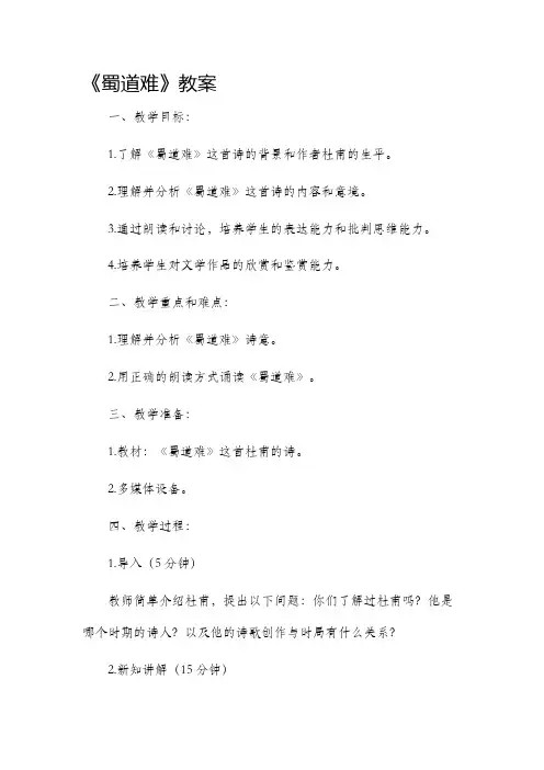 《蜀道难》市公开课获奖教案省名师优质课赛课一等奖教案