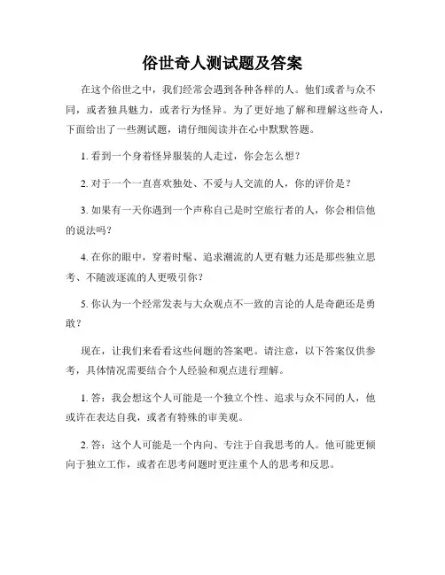 俗世奇人测试题及答案