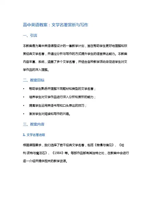 高中英语教案：文学名著赏析与写作