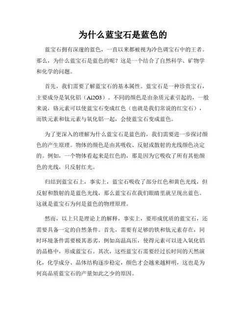 为什么蓝宝石是蓝色的