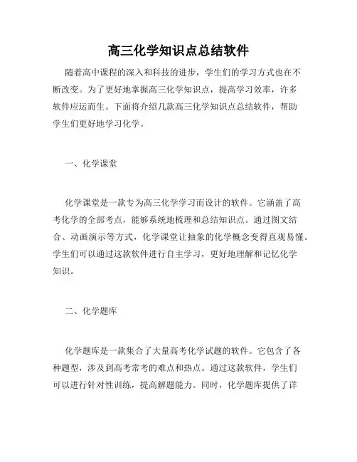 高三化学知识点总结软件