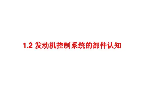 1.2 发动机电子控制系统部件认知
