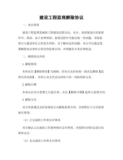 建设工程监理解除协议