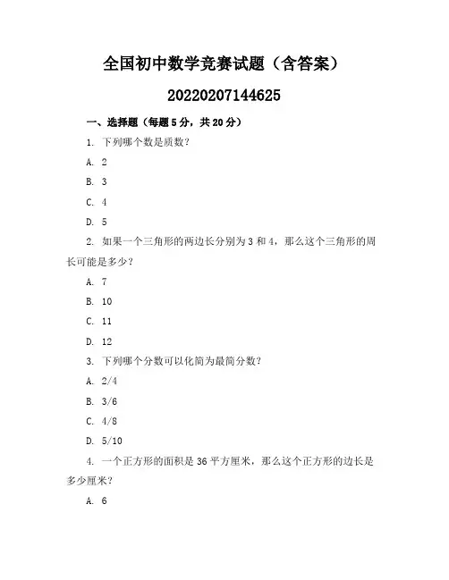 全国初中数学竞赛试题(含答案)-20220207144625