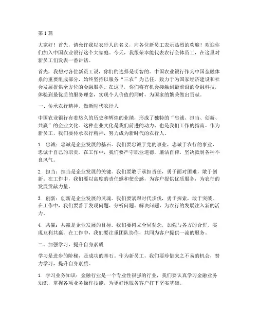 农行致新员工发言稿范文(3篇)