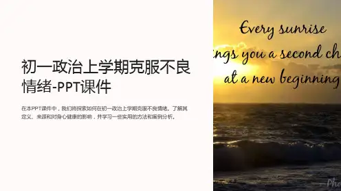 初一政治上学期克服不良情绪-课件