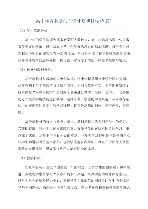 高中体育教学的工作计划和目标(8篇)