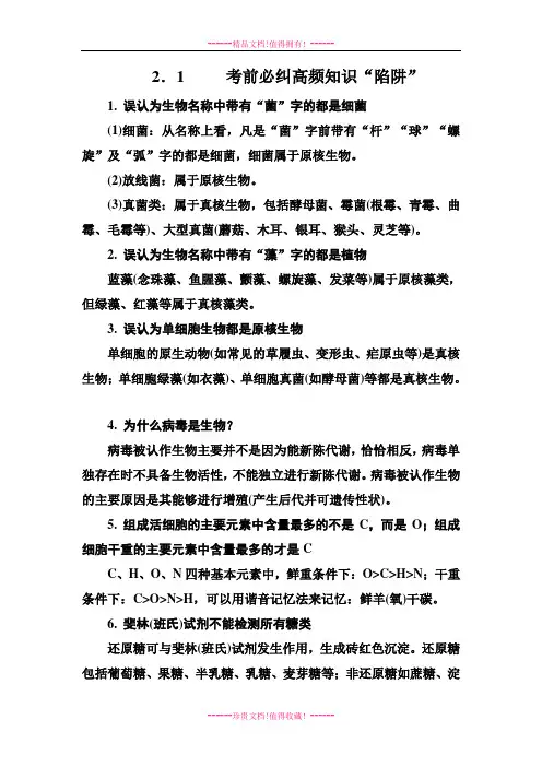 高考生物二轮总复习争分夺冠七步走：第二步 考前必纠高频知识“陷阱”