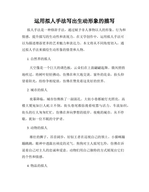 运用拟人手法写出生动形象的描写