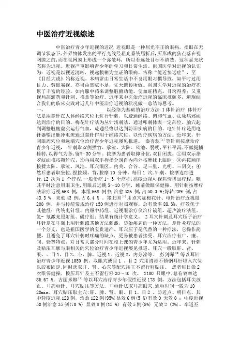 中医治疗近视综述(精)