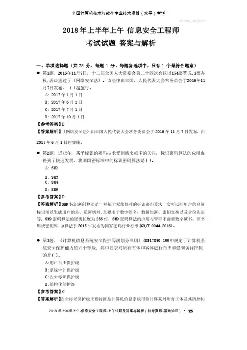 2018年上半年上午信息安全工程师试题及答案与解析-软考考试真题
