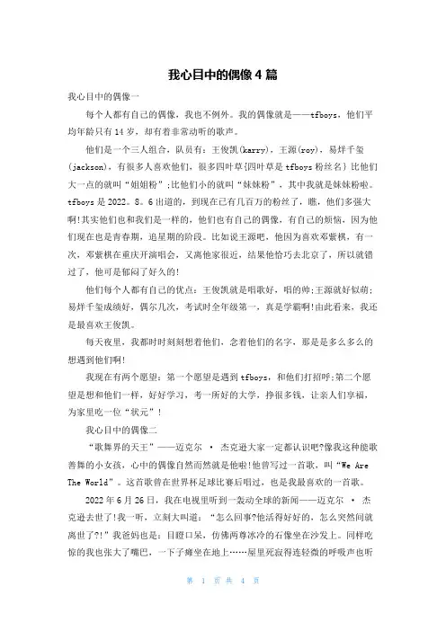 我心目中的偶像4篇