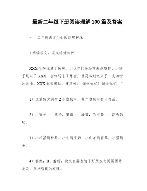 最新二年级下册阅读理解100篇及答案