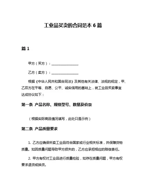 工业品买卖的合同范本6篇