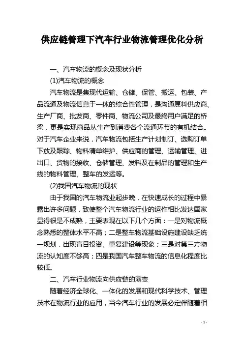 供应链管理下汽车行业物流管理优化分析