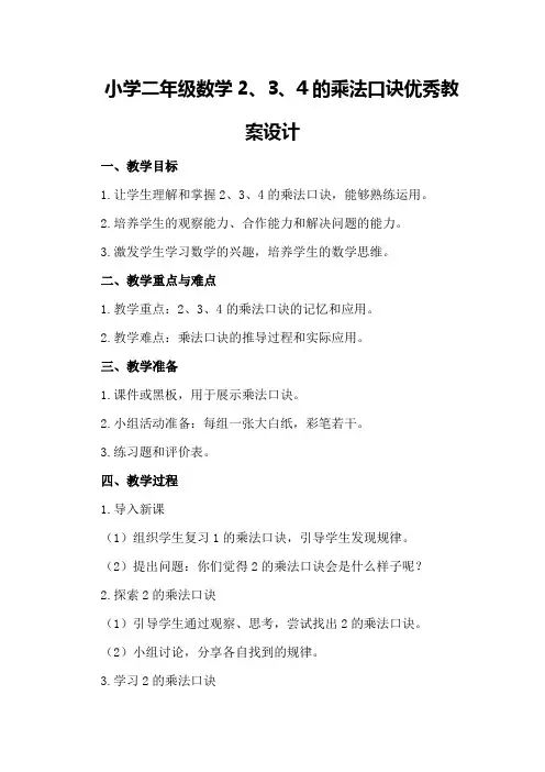 小学二年级数学2、3、4的乘法口诀优秀教案设计