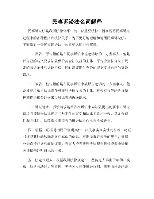 民事诉讼法名词解释