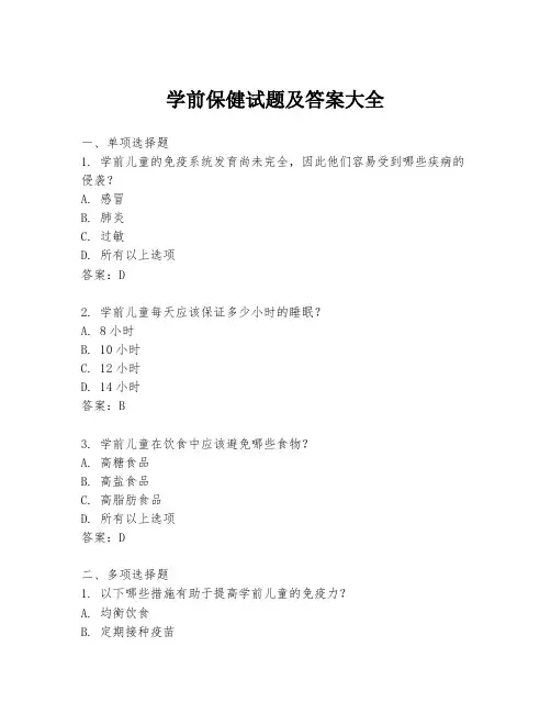 学前保健试题及答案大全