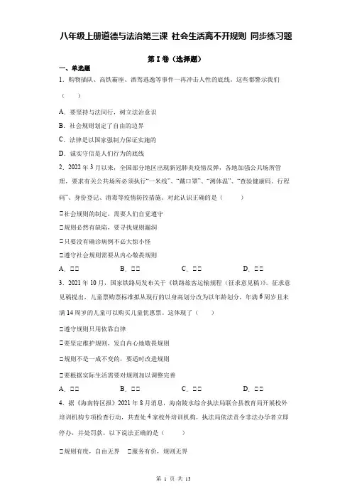 八年级上册道德与法治第三课 社会生活离不开规则 同步练习题(含答案解析)