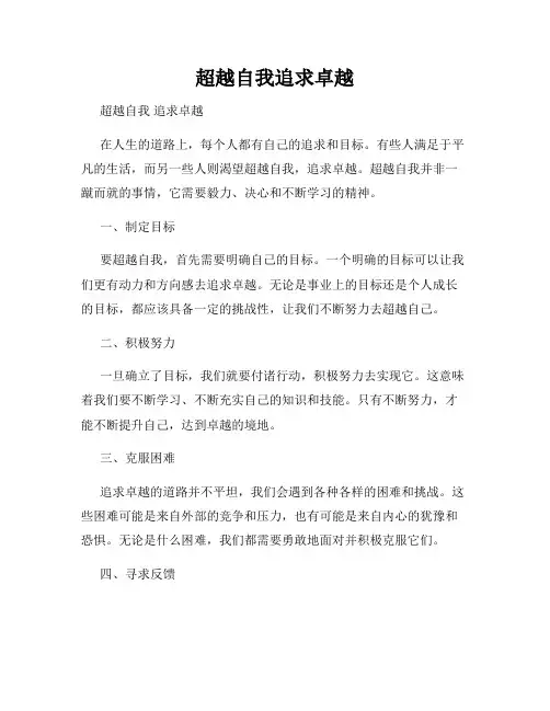 超越自我追求卓越