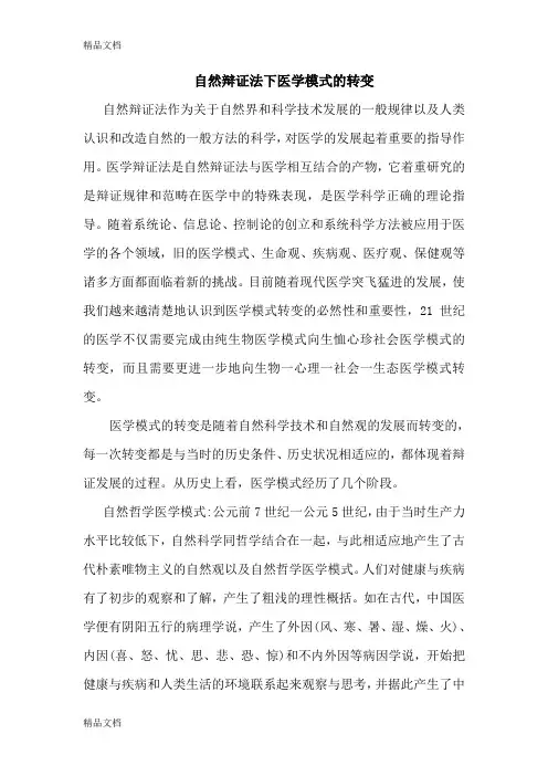 自然辩证法下医学模式的转变复习课程