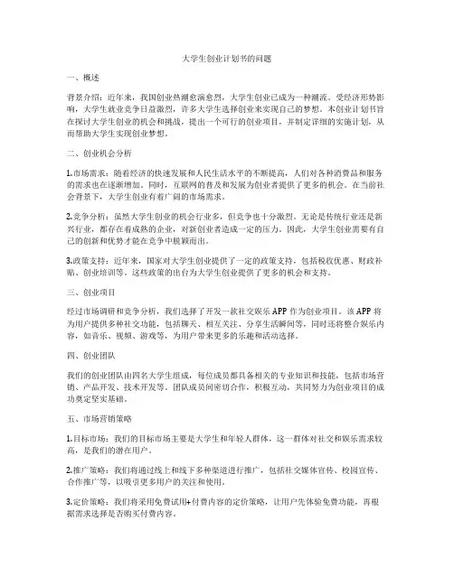 大学生创业计划书的问题