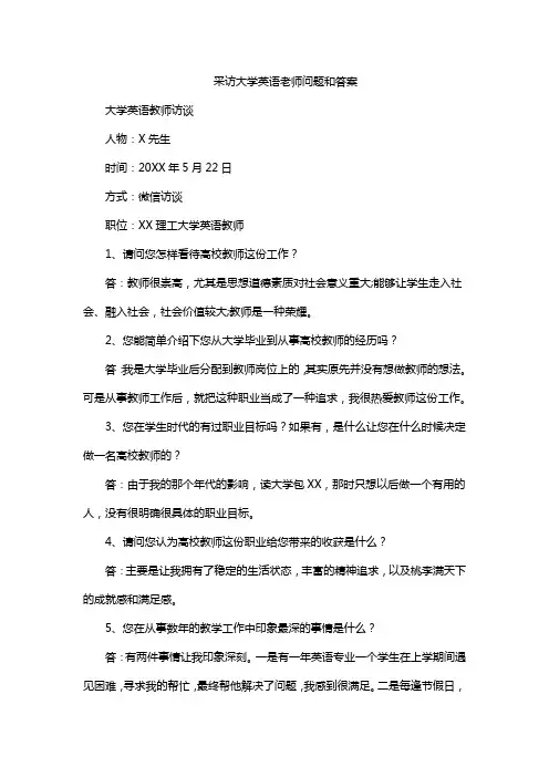 采访大学英语老师问题和答案