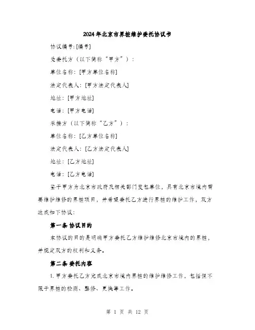 2024年北京市界桩维护委托协议书(4篇)