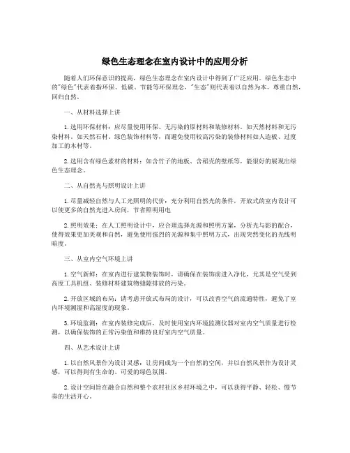 绿色生态理念在室内设计中的应用分析