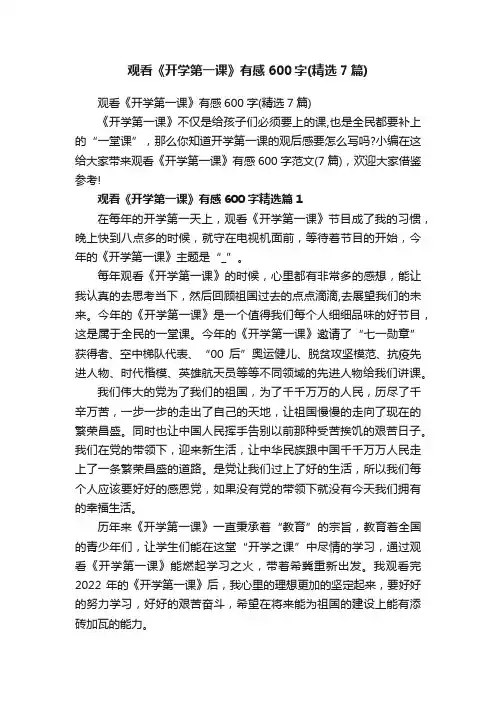 观看《开学第一课》有感600字（精选7篇）