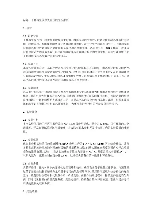 丁基再生胶热失重报告