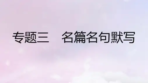 2023版高考语文一轮复习真题精练第二部分专题三名篇名句默写课件