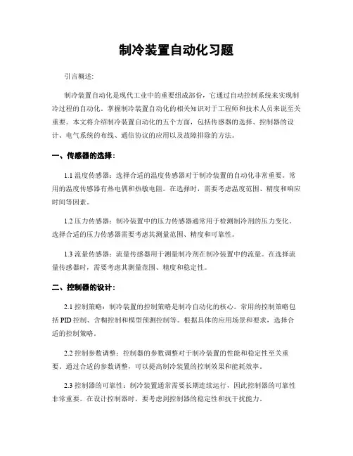 制冷装置自动化习题