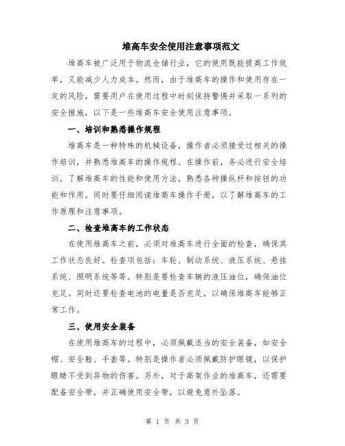 堆高车安全使用注意事项范文