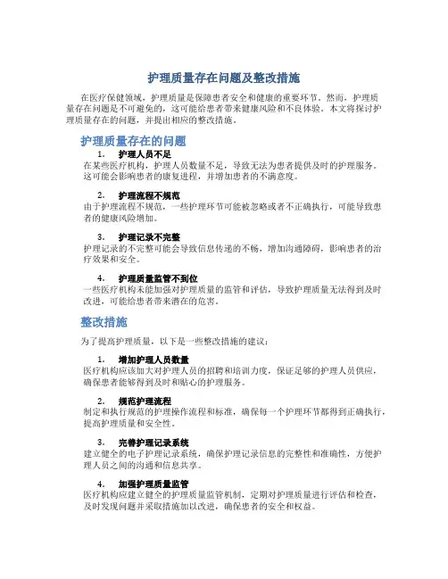 护理质量存在问题及整改措施