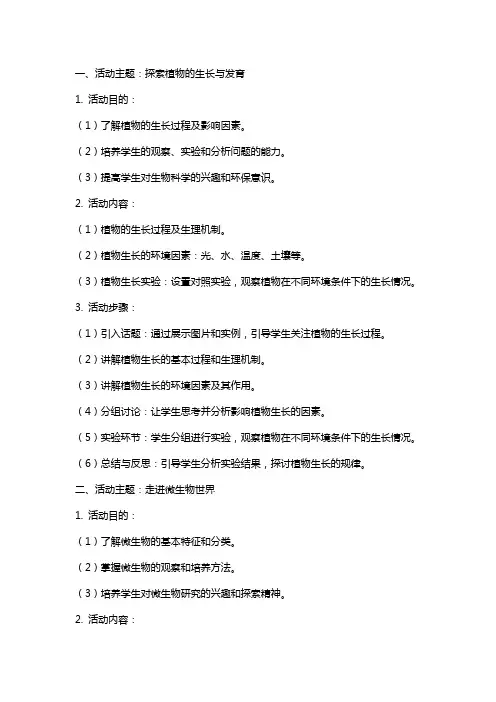 生物综合实践活动课教案