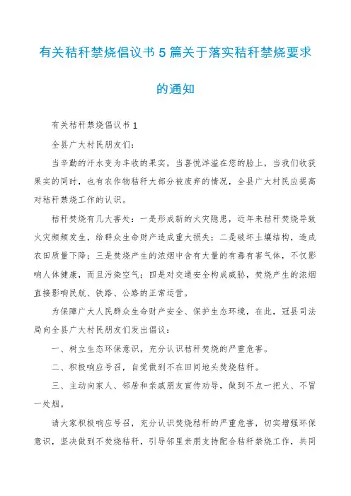 有关秸秆禁烧倡议书5篇关于落实秸秆禁烧要求的通知