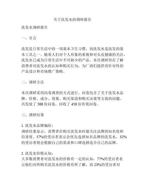 关于洗发水的调研报告